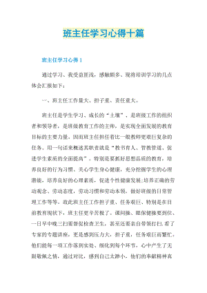 班主任学习心得十篇.doc