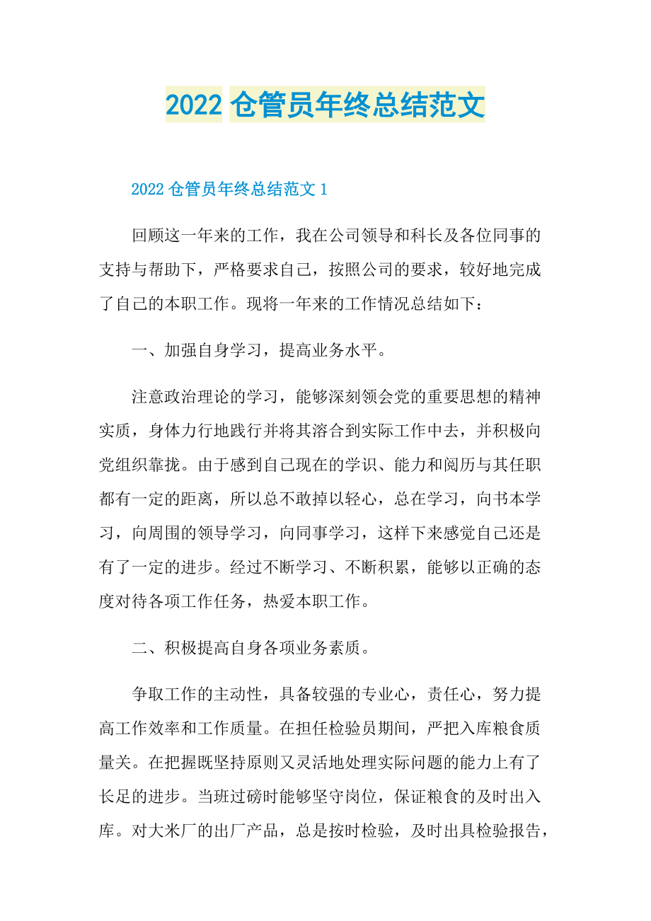 2022仓管员年终总结范文.doc_第1页