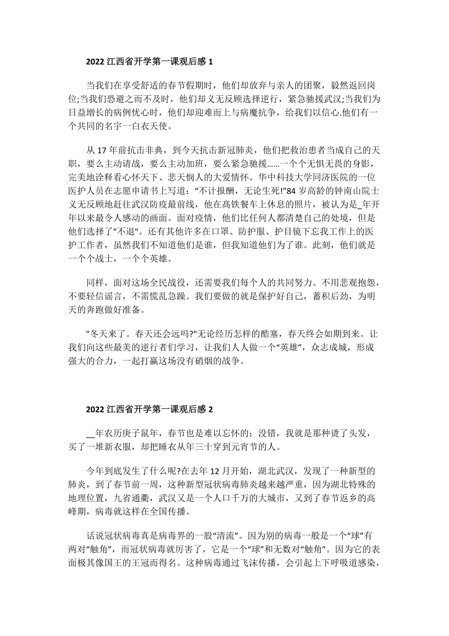 2022江西省开学第一课观后感.doc_第1页