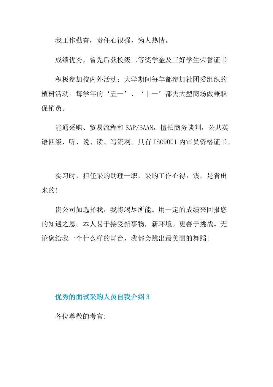 优秀的面试采购人员自我介绍.doc_第3页