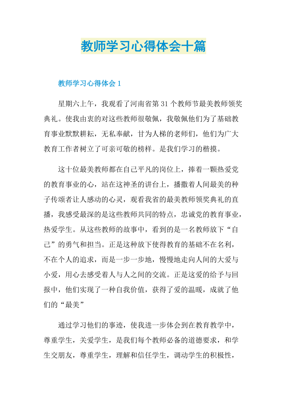 教师学习心得体会十篇.doc_第1页