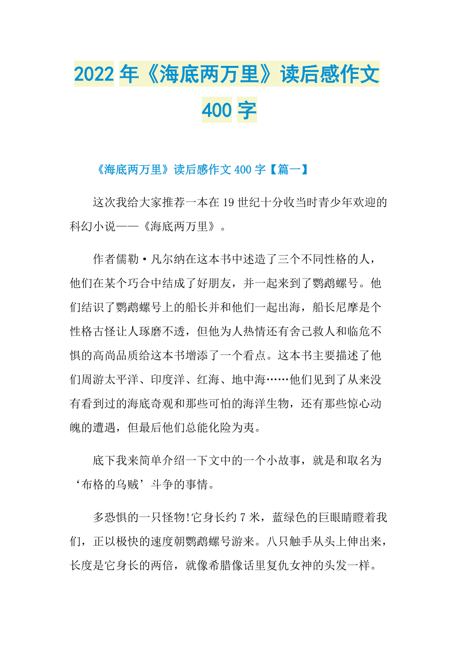 2022年《海底两万里》读后感作文400字.doc_第1页