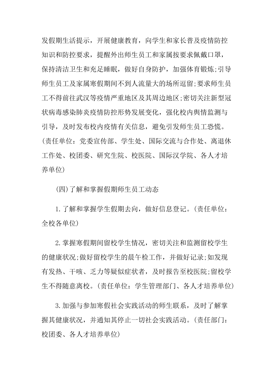 新冠疫情防控应急预案(最新5篇).doc_第3页