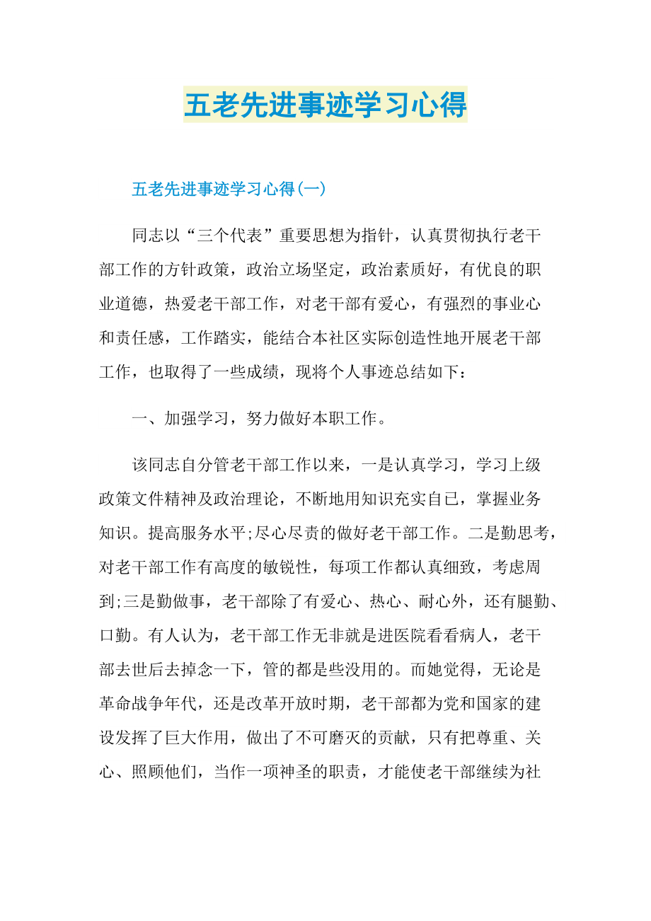 五老先进事迹学习心得doc