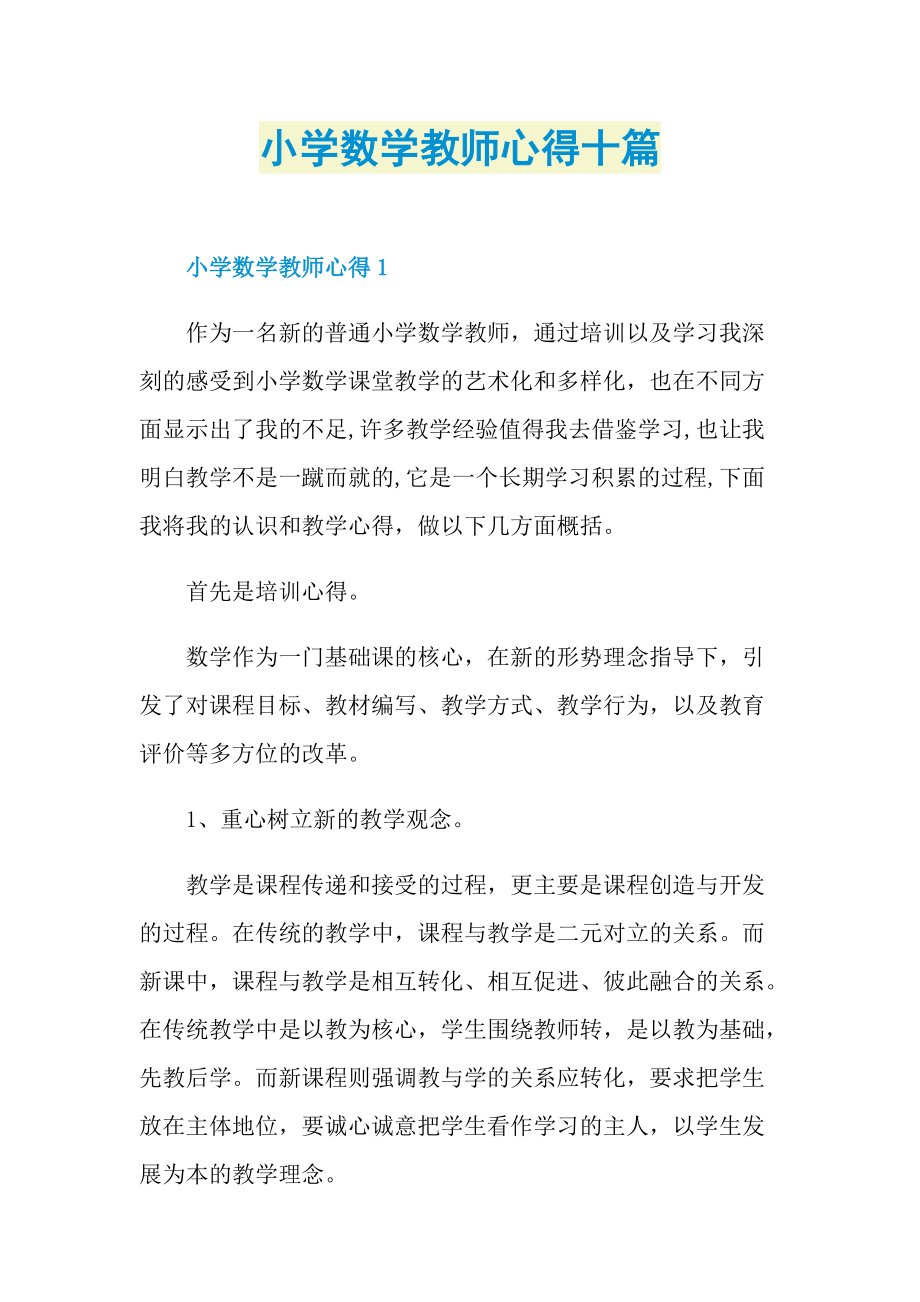 小学数学教师心得十篇.doc_第1页