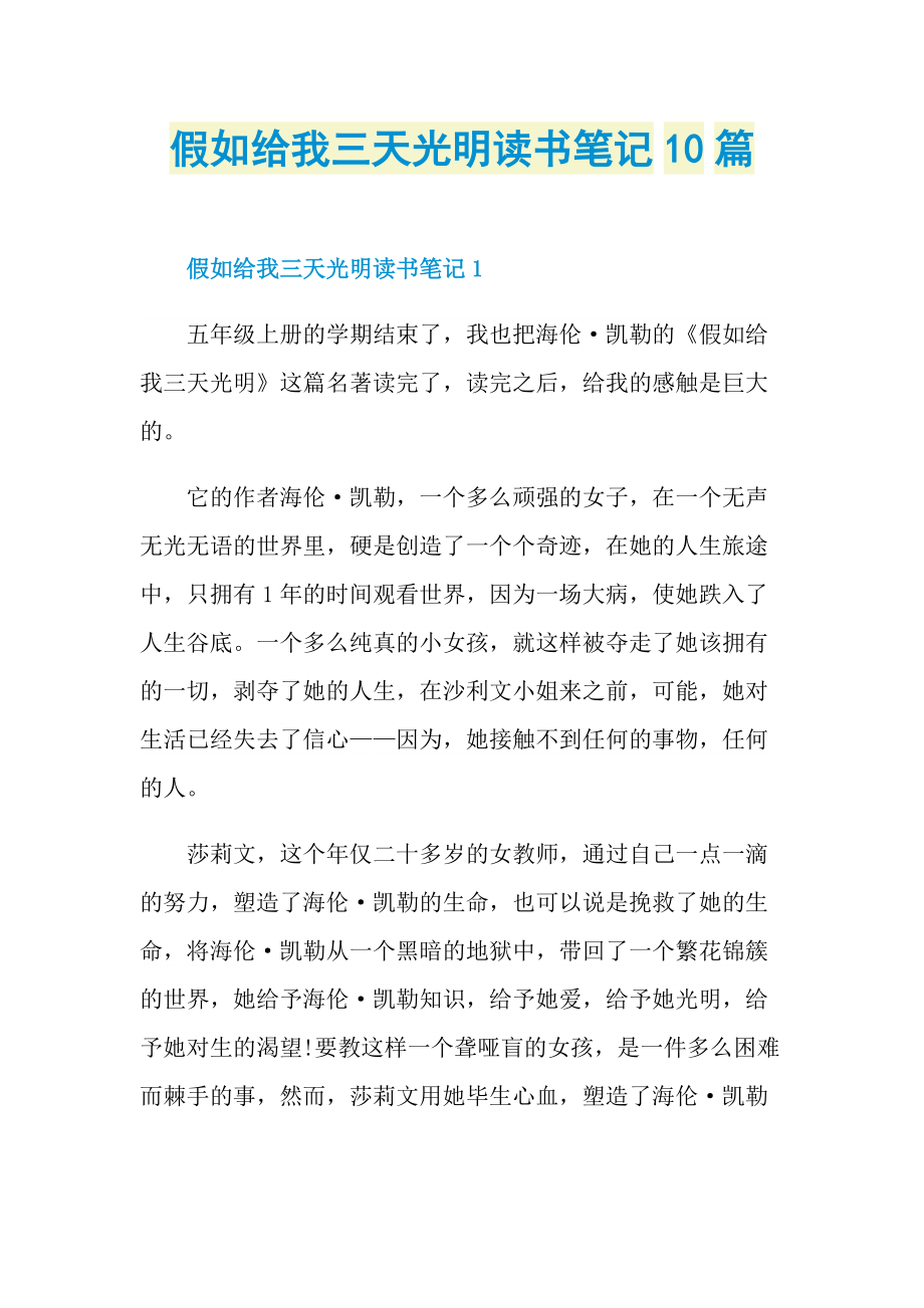 假如给我三天光明读书笔记10篇.doc_第1页