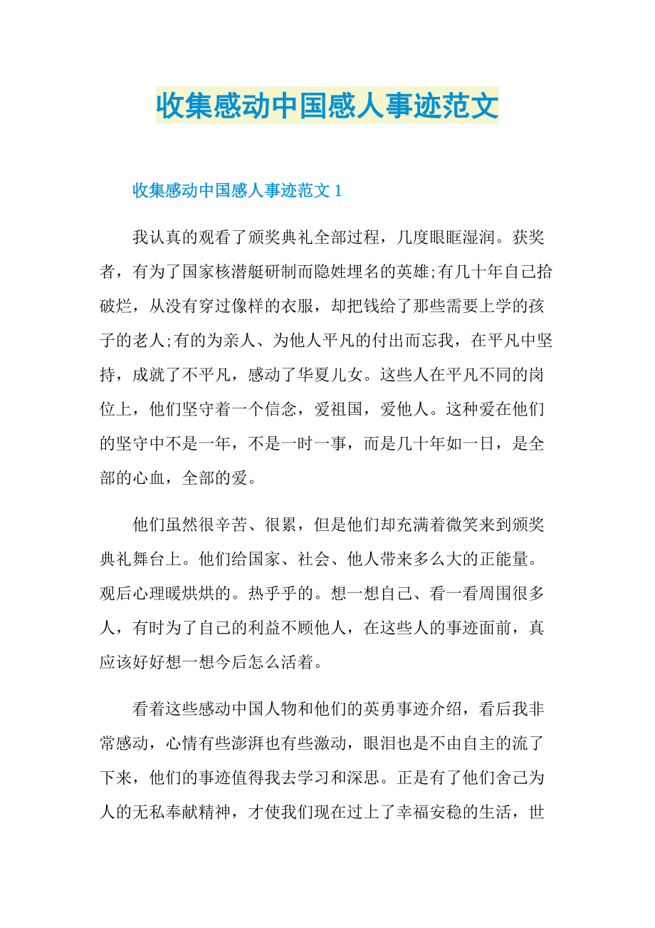 收集感动中国感人事迹范文.doc_第1页