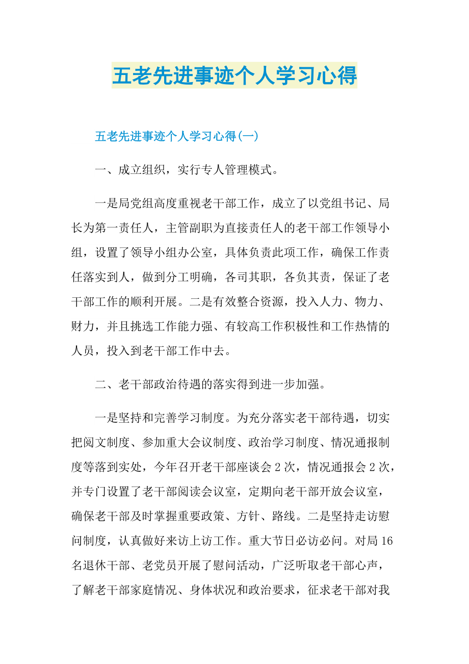 五老先进事迹个人学习心得.doc_第1页