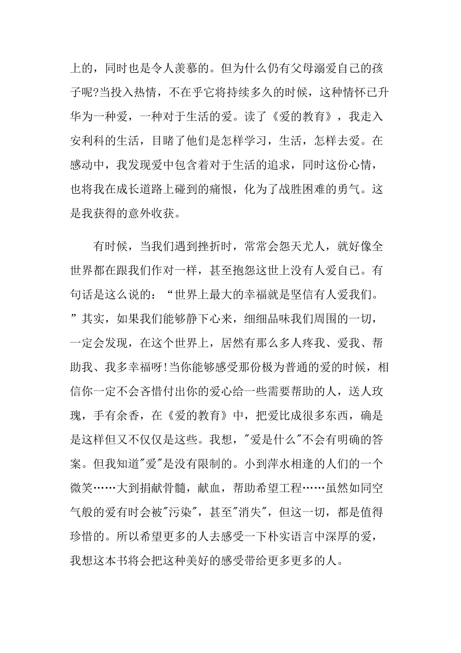 2022爱的教育读书心得.doc_第2页