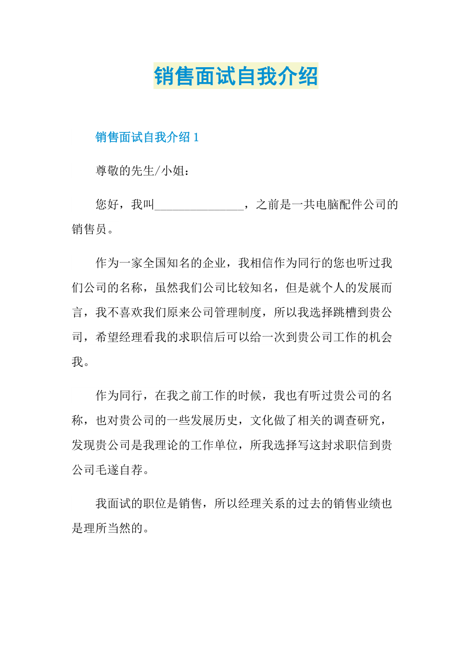 销售面试自我介绍.doc_第1页