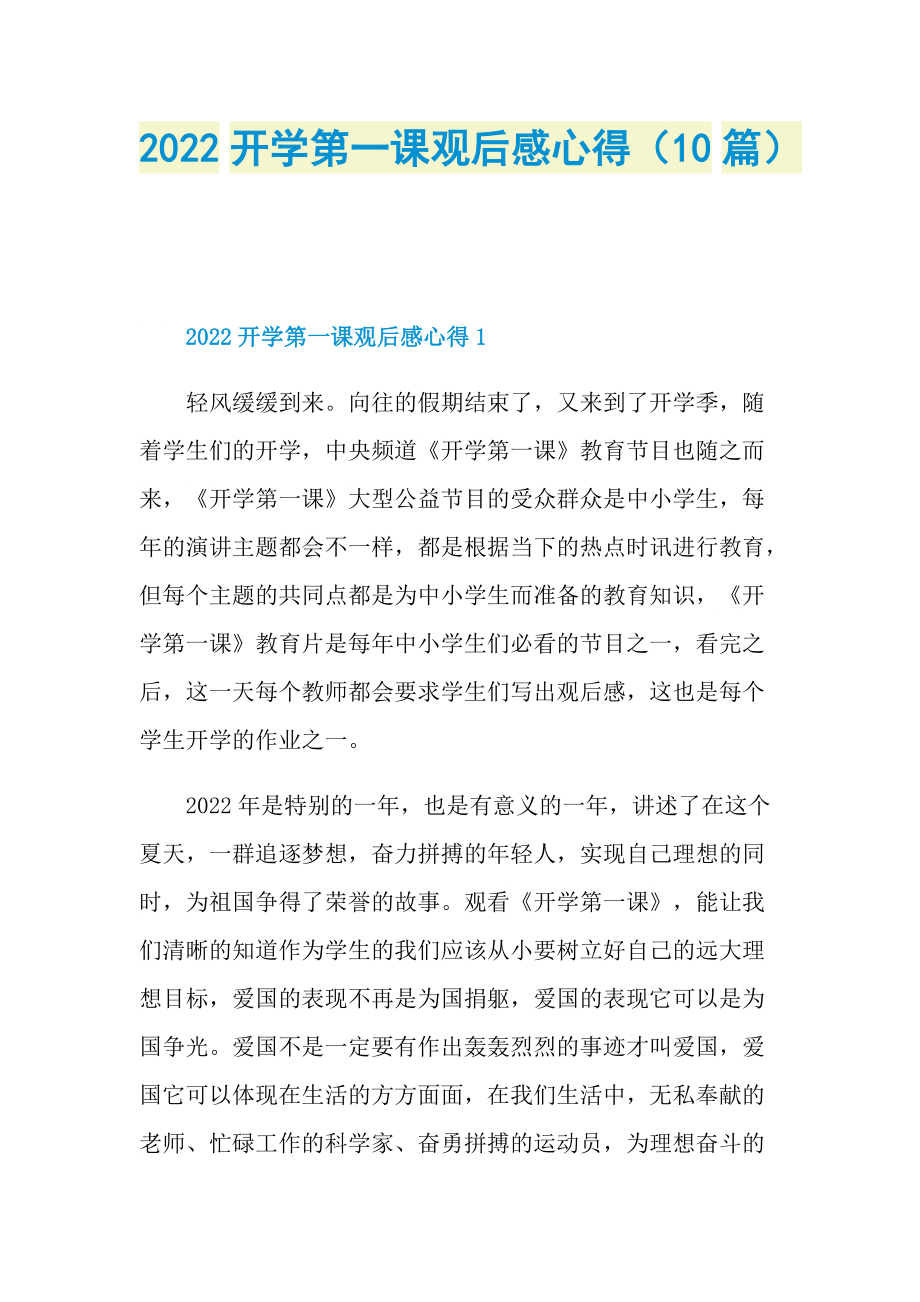 2022开学第一课观后感心得（10篇）_1.doc_第1页