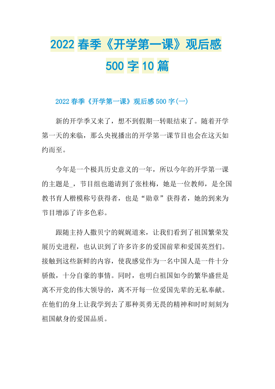 2022春季《开学第一课》观后感500字10篇.doc_第1页