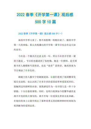 2022春季《开学第一课》观后感500字10篇.doc