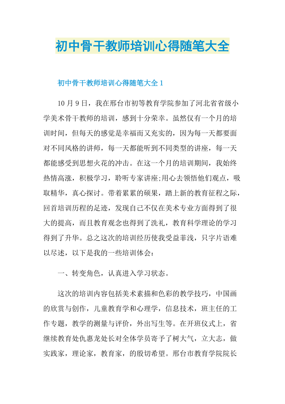 初中骨干教师培训心得随笔大全.doc_第1页