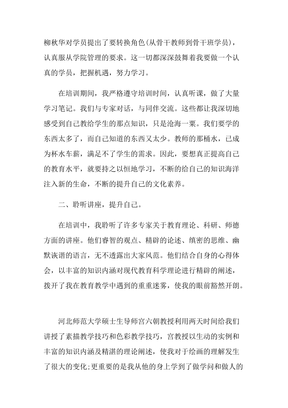 初中骨干教师培训心得随笔大全.doc_第2页