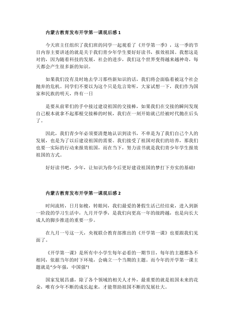 内蒙古教育发布开学第一课观后感.doc_第1页