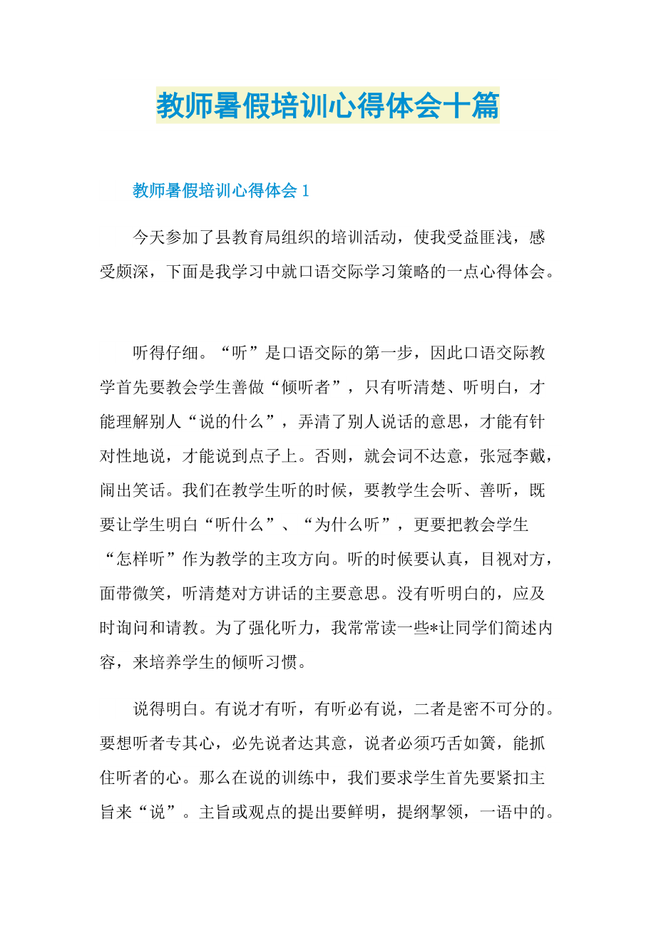 教师暑假培训心得体会十篇.doc_第1页