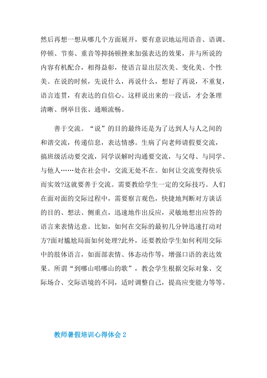 教师暑假培训心得体会十篇.doc_第2页