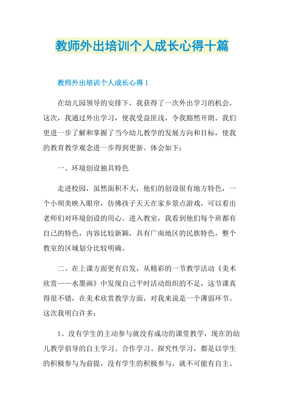 教师外出培训个人成长心得十篇.doc_第1页