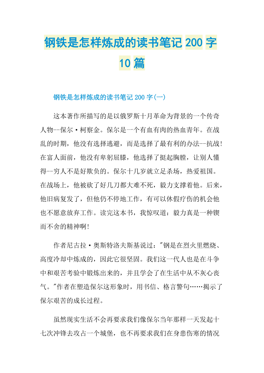 钢铁是怎样炼成的读书笔记200字10篇_2.doc_第1页