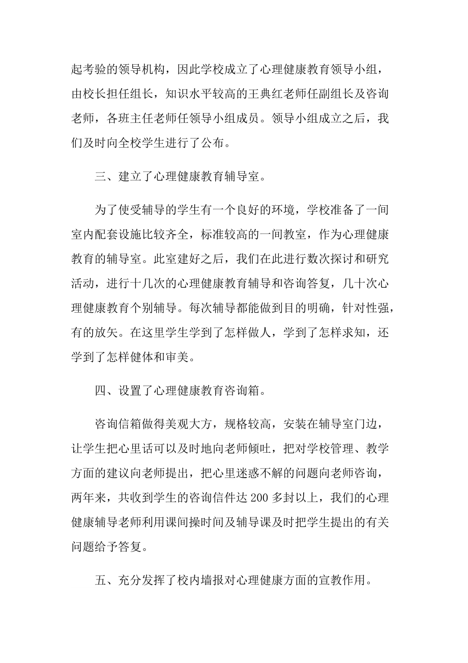 2022年心理健康工作总结.doc_第2页