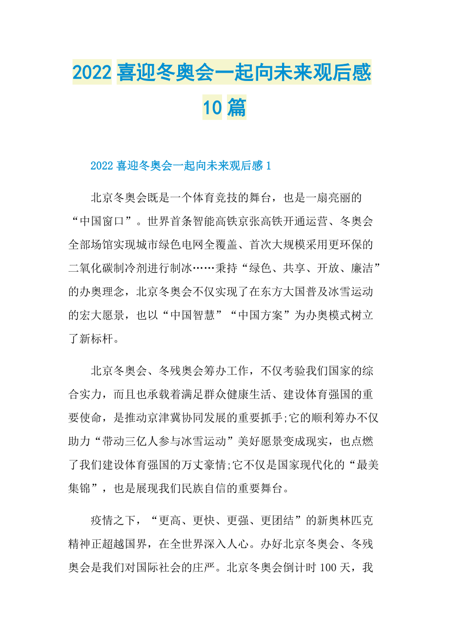 2022喜迎冬奥会一起向未来观后感10篇.doc_第1页