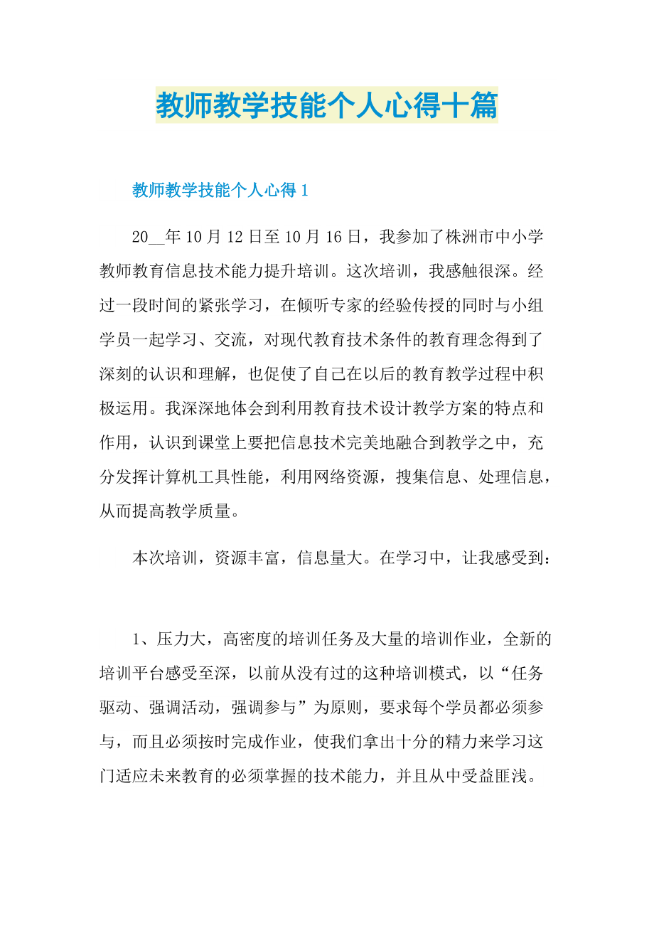 教师教学技能个人心得十篇.doc_第1页