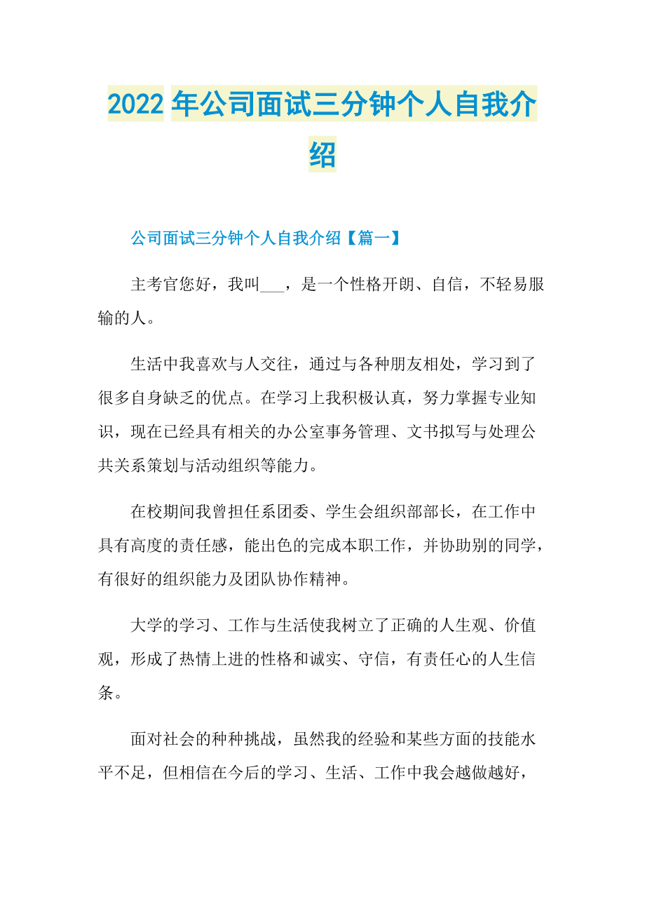 2022年公司面试三分钟个人自我介绍.doc_第1页