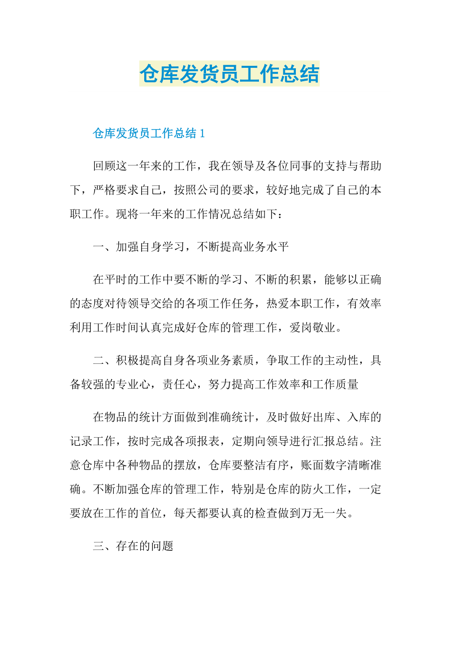 仓库发货员工作总结.doc_第1页