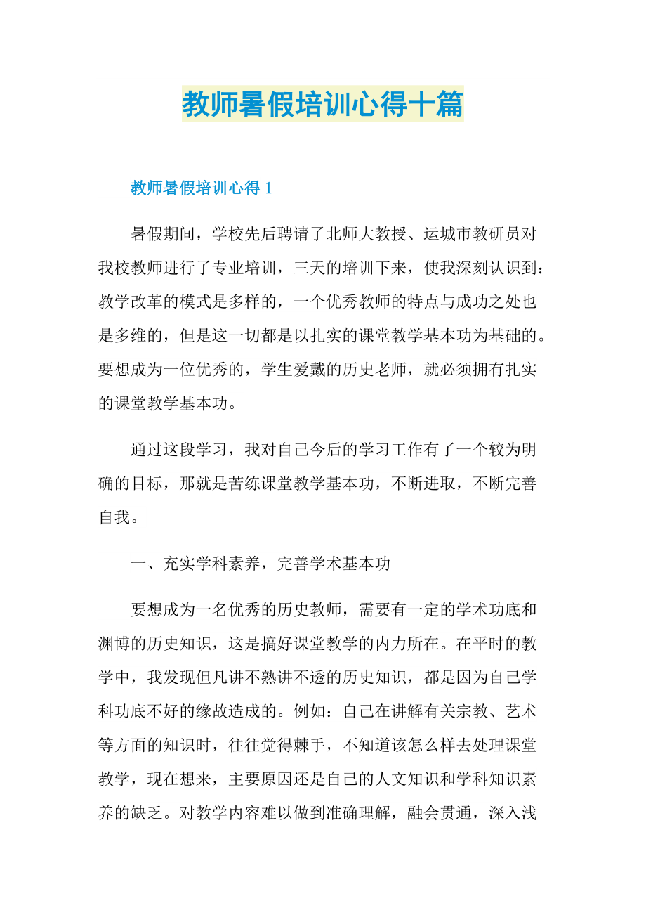 教师暑假培训心得十篇.doc_第1页