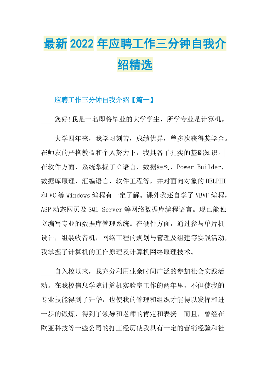 最新2022年应聘工作三分钟自我介绍精选.doc_第1页