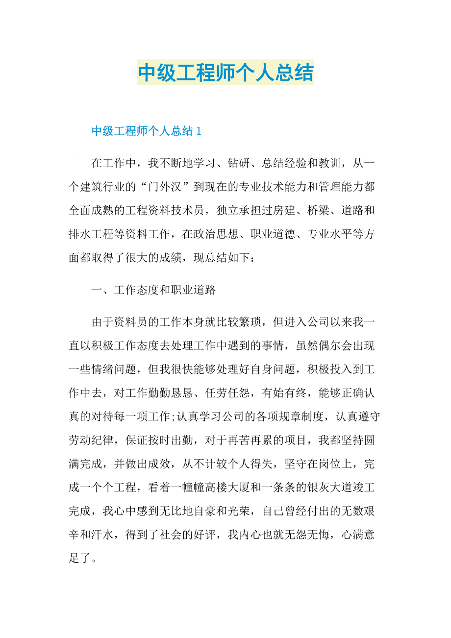 中级工程师个人总结.doc_第1页