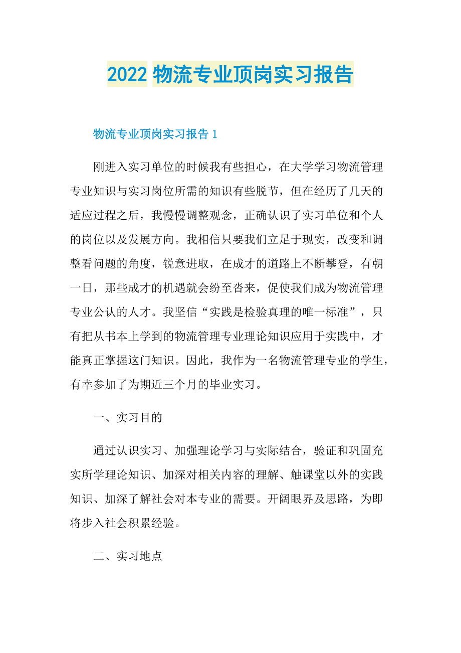 2022物流专业顶岗实习报告.doc_第1页