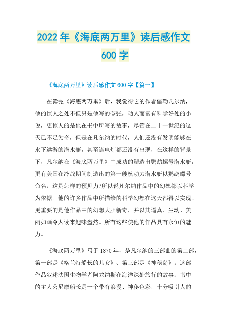 2022年《海底两万里》读后感作文600字.doc_第1页