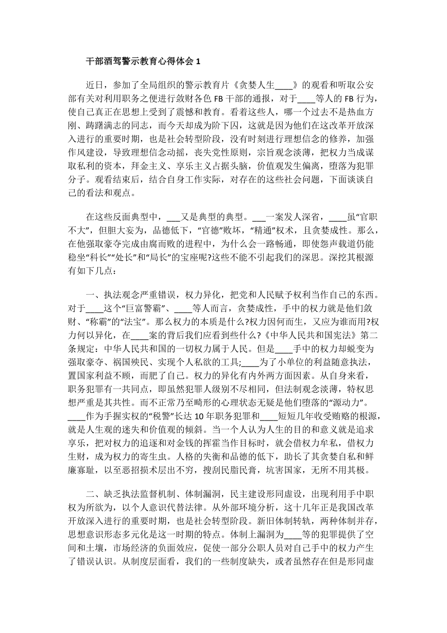 干部酒驾警示教育心得体会.doc_第1页