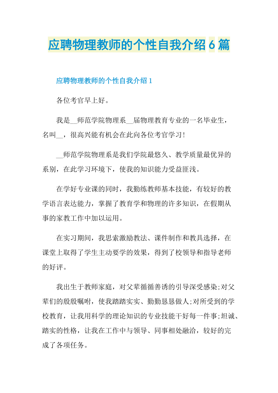 应聘物理教师的个性自我介绍6篇.doc_第1页