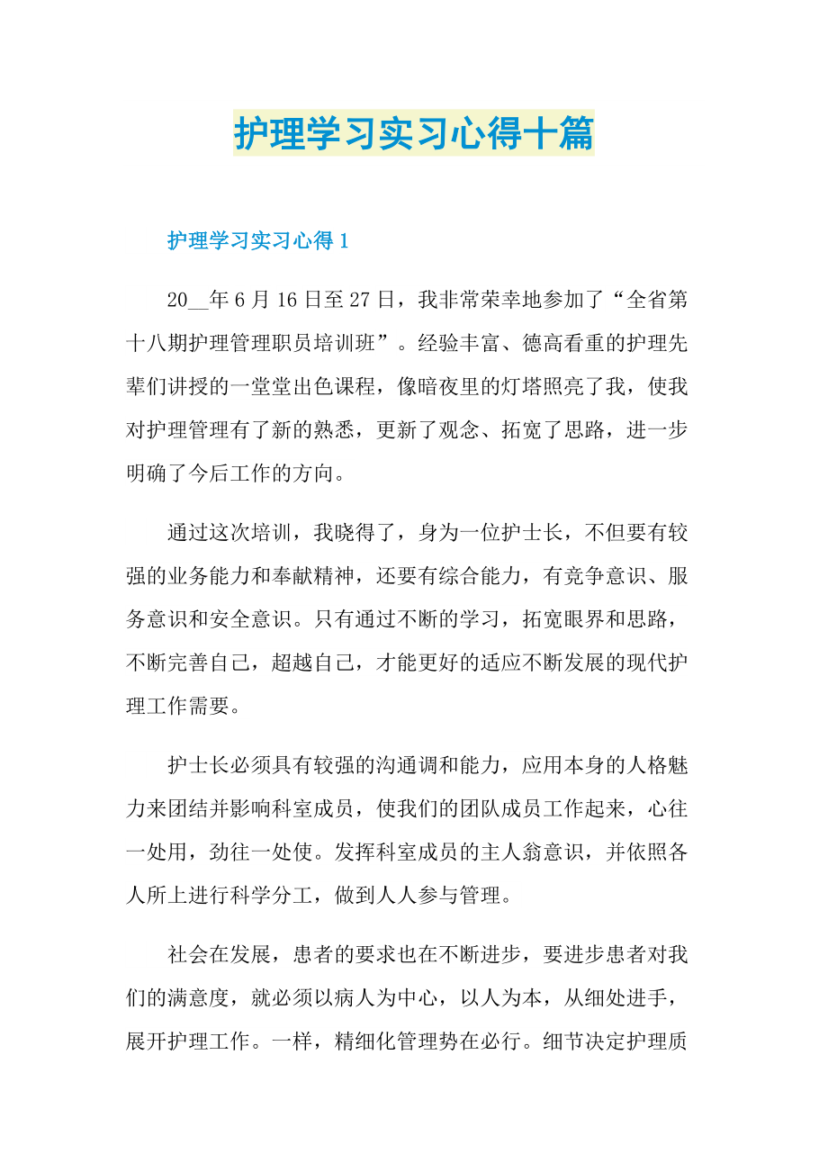 护理学习实习心得十篇.doc_第1页