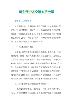 班主任个人交流心得十篇.doc