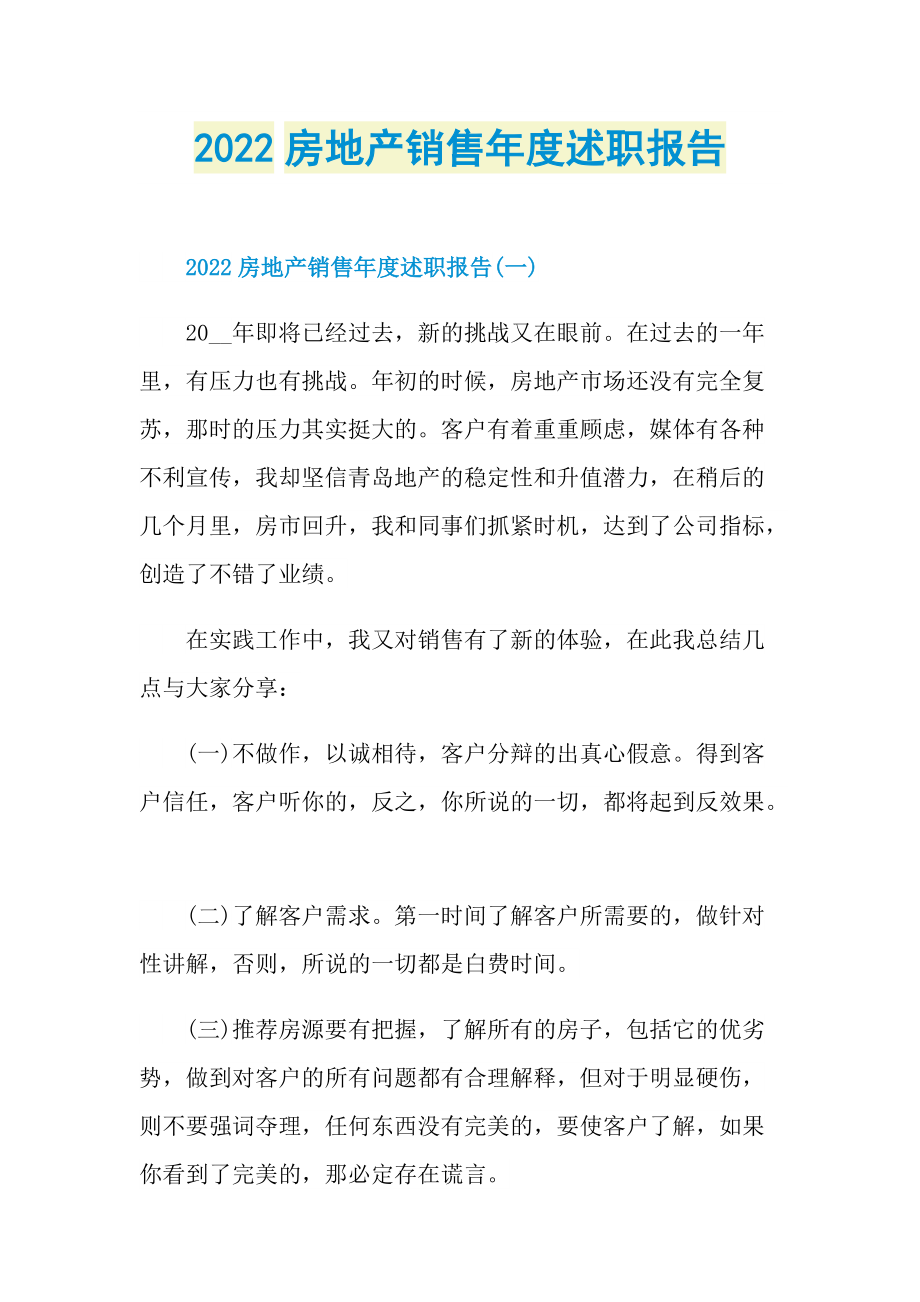 2022房地产销售年度述职报告.doc_第1页