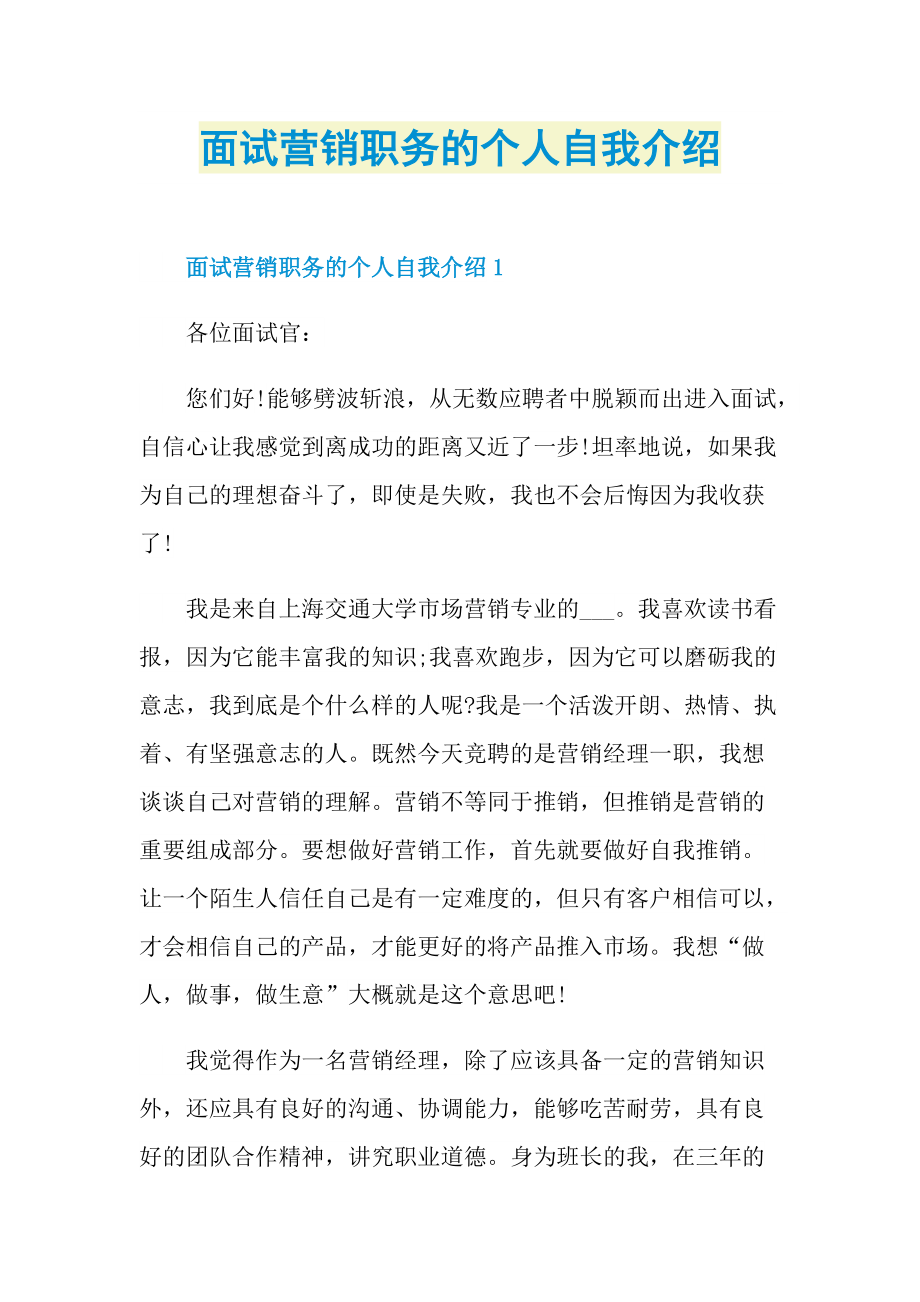 面试营销职务的个人自我介绍.doc_第1页