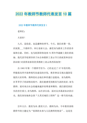 2022年教师节教师代表发言10篇.doc