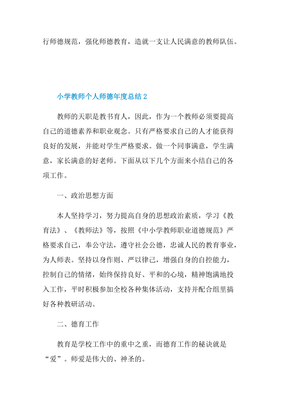 小学教师个人师德年度总结.doc_第3页