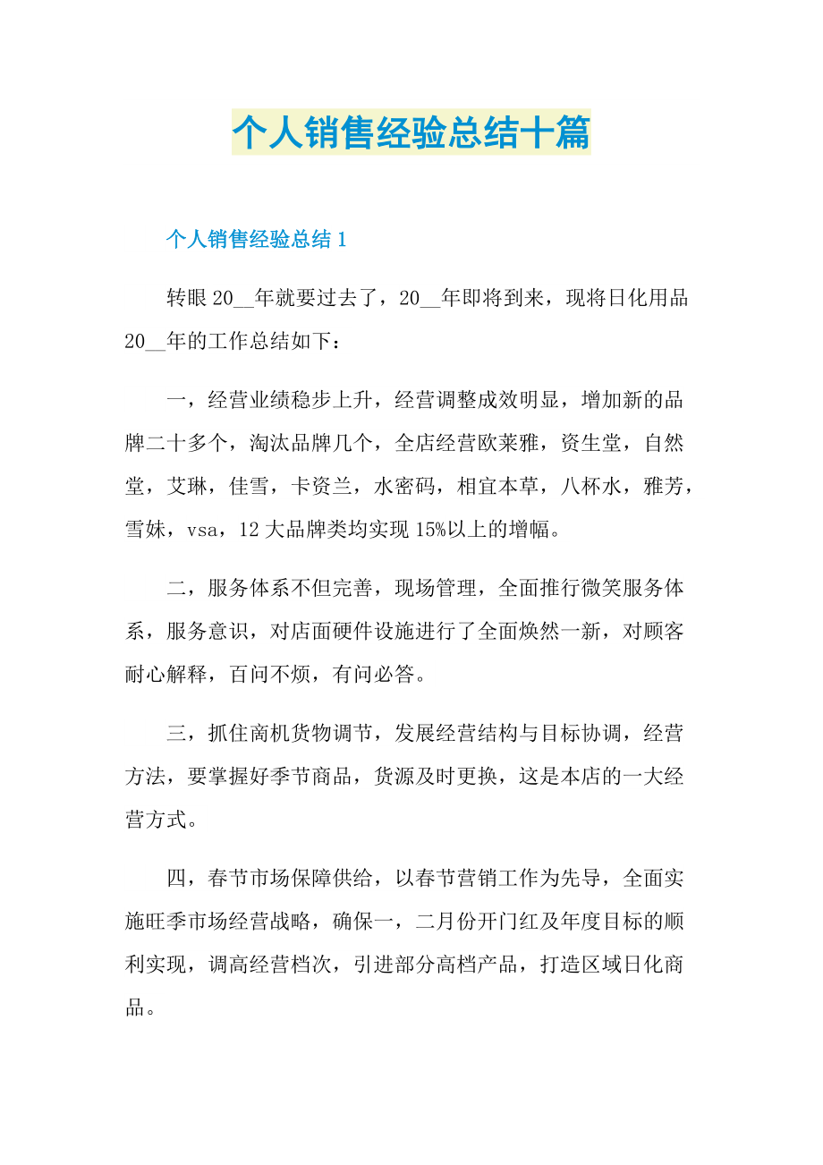 个人销售经验总结十篇.doc_第1页