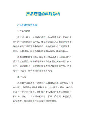 产品经理的年终总结.doc