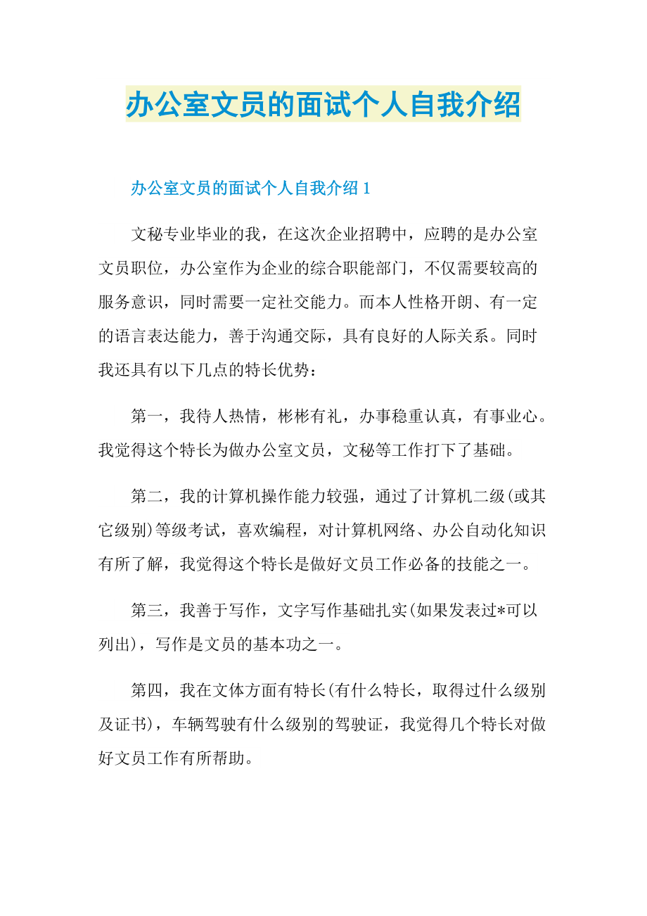 办公室文员的面试个人自我介绍.doc_第1页