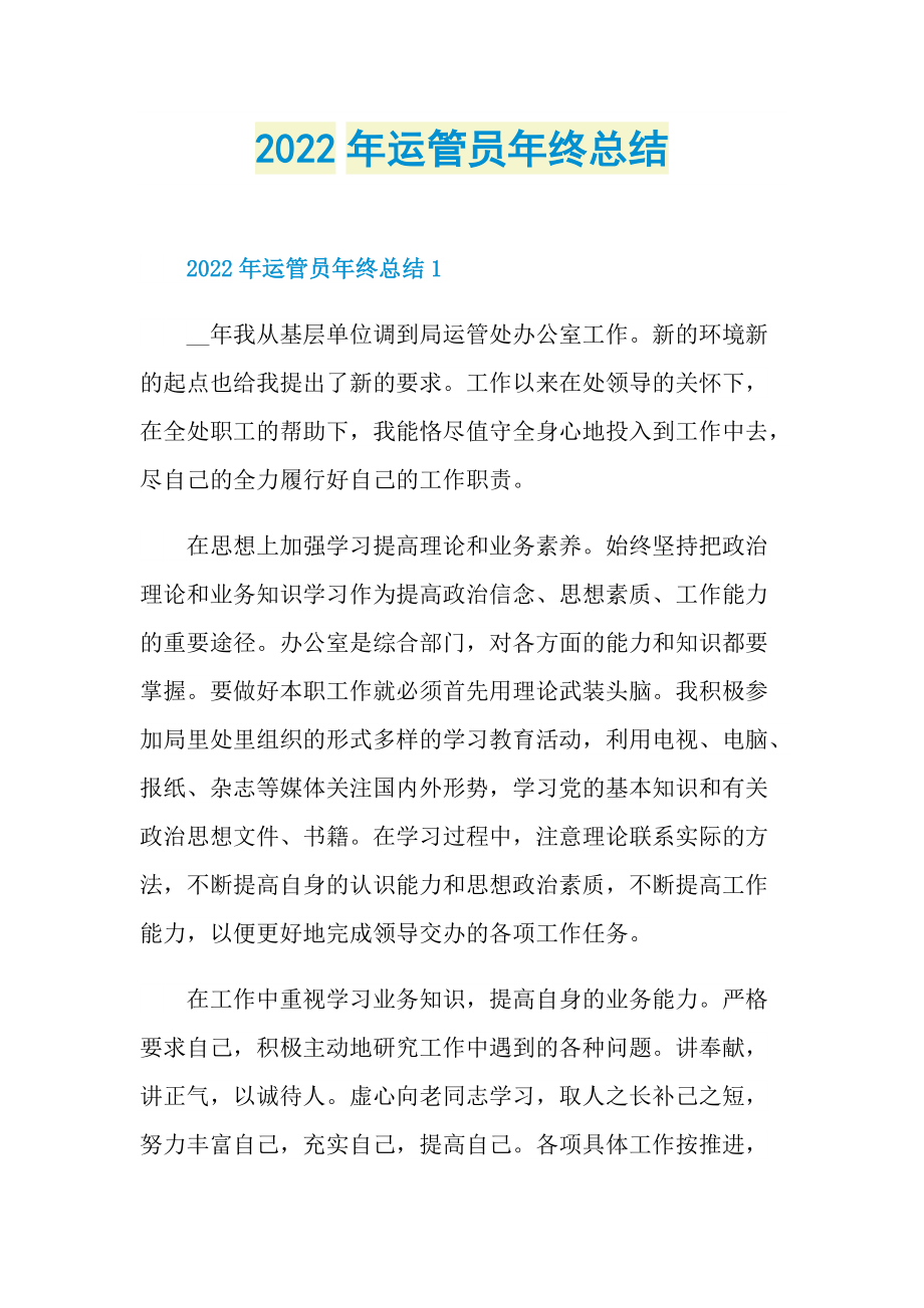 2022年运管员年终总结.doc_第1页