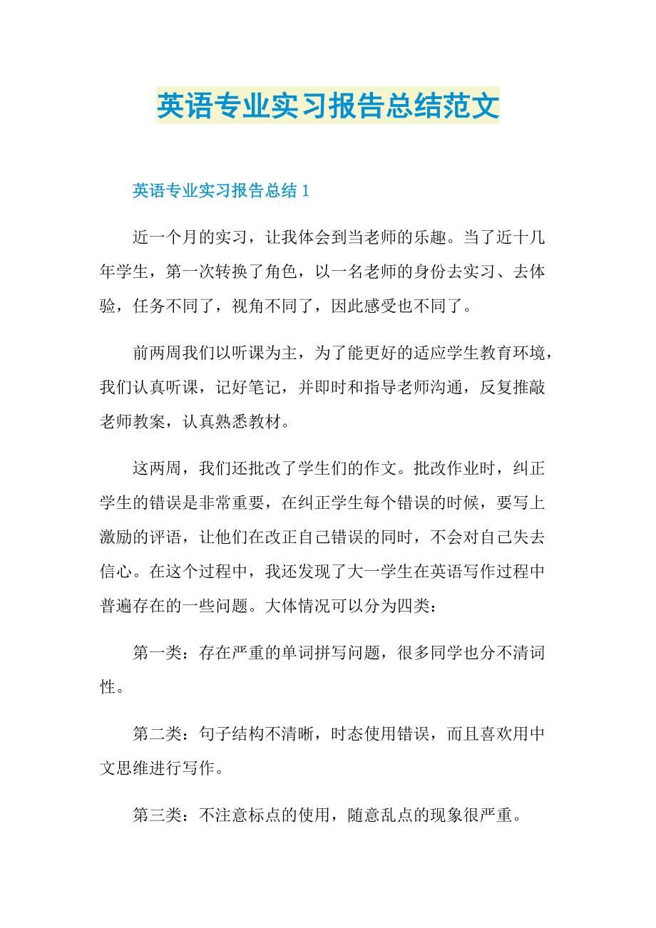 英语专业实习报告总结范文.doc_第1页