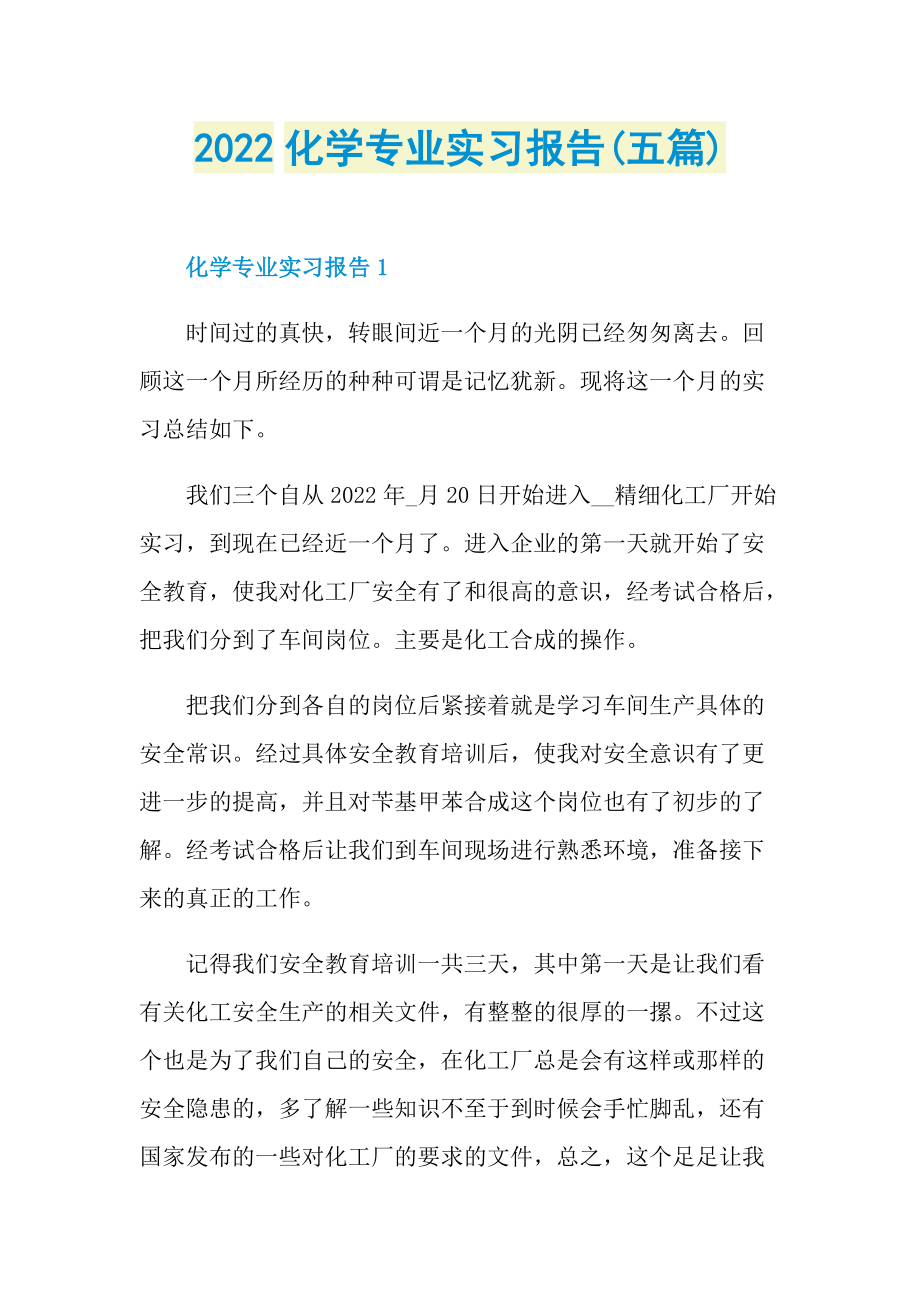 2022化学专业实习报告(五篇).doc_第1页