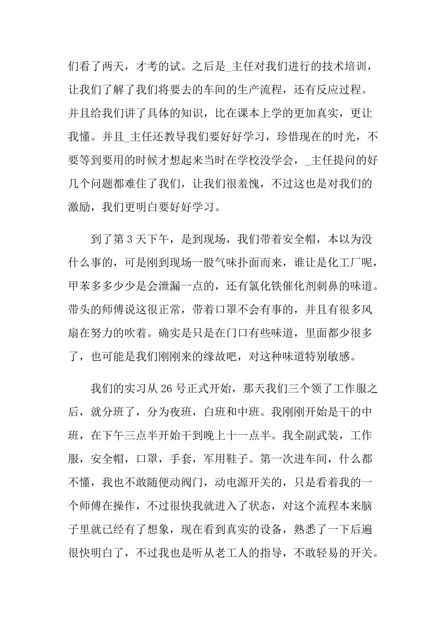 2022化学专业实习报告(五篇).doc_第2页