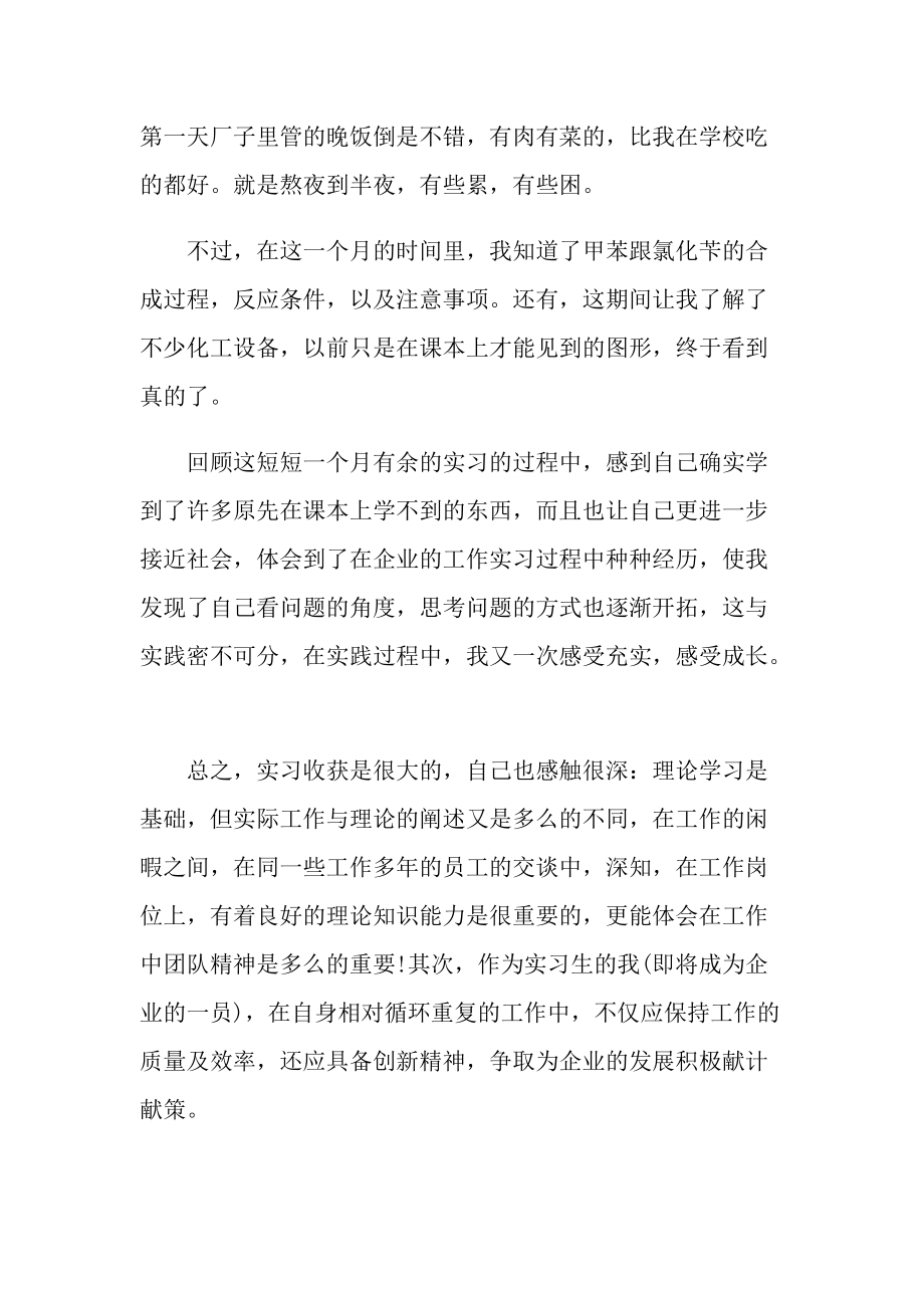 2022化学专业实习报告(五篇).doc_第3页